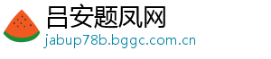 吕安题凤网